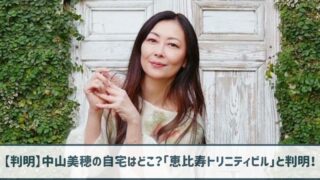 【特定】中山美穂の自宅はどこ？恵比寿トリニティビル6階か7階と判明！